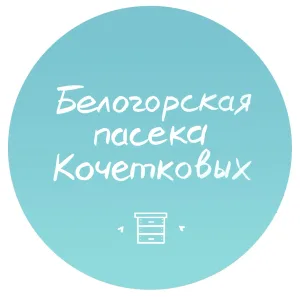 Белогорская пасека Кочетковых