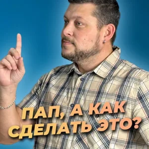 Пап, а как сделать это?