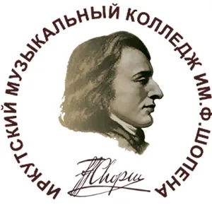 Иркутский областной музыкальный колледж имени Фридерика Шопена