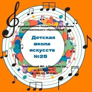 МБУ ДО"Детская школа искусств №25"