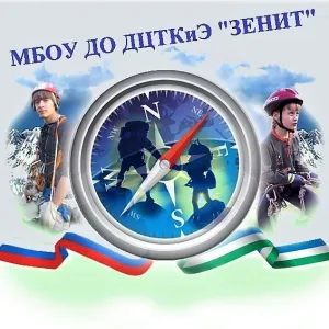 Центр туризма, краеведения и экскурсий "Зенит"