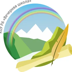 КОУ РА "Вечерняя школа"