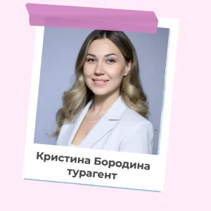 Ваш турагент онлайн I Кристина Бородина
