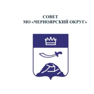 Совет МО «Черноярский округ»