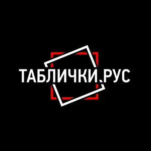 ТАБЛИЧКИ.РУС