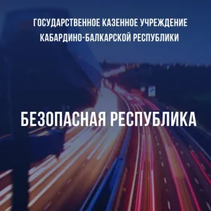 ГКУ КБР «Безопасная республика»