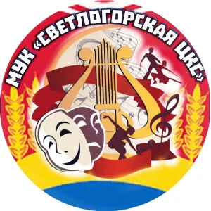 МУК "Светлогорская ЦКС"