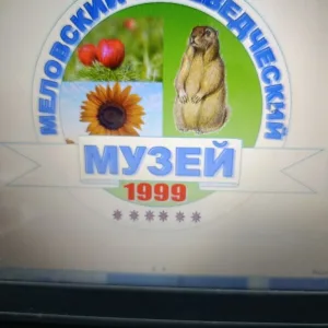 Меловский краеведческий музей