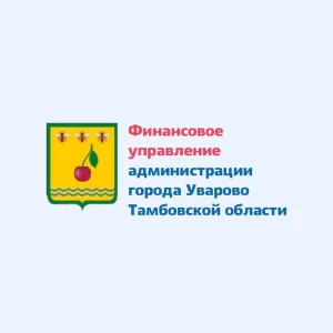 Финансовое управление администрации города Уварово