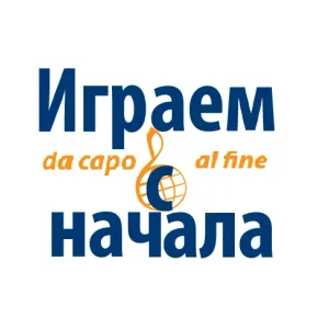 Играем с начала | Новости культуры