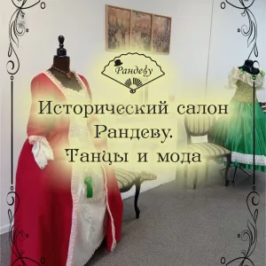 Рандеву. Танцы и мода|Исторический салон-музей