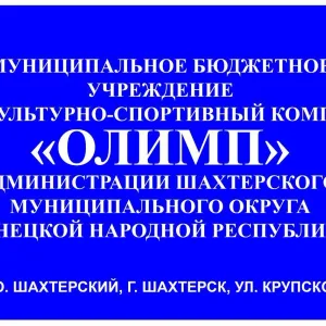 МБУ "ФСК" Олимп" Администрации Шахтерского м. о.