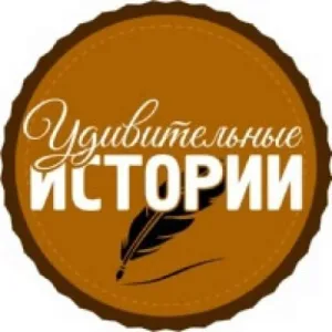 Лучшие Истории