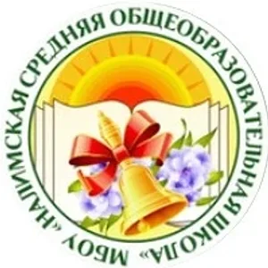 МБОУ "Налимская СОШ" 2025-2026 уч.г.
