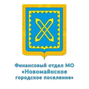 Финансовый отдел МО "Новомайнское городское поселение"