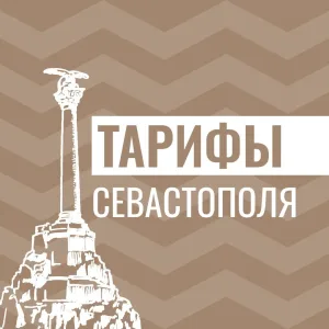 Тарифы Севастополя