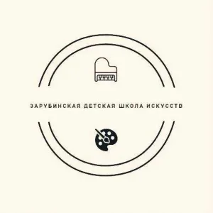 Зарубинская детская школа искусств