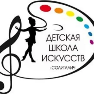 Детская школа искусств г. Солигалич