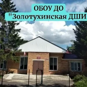 ОБОУ ДО "Золотухинская ДШИ"