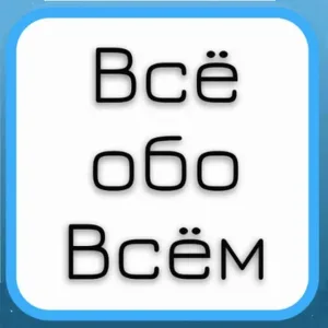 Всё обо всём