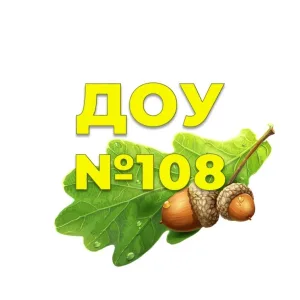 МАДОУ «ЦРР детский сад №108»