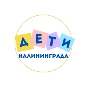 ДЕТИ Калининграда