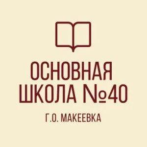 ГБОУ "ОШ № 40 Г.О.МАКЕЕВКА"