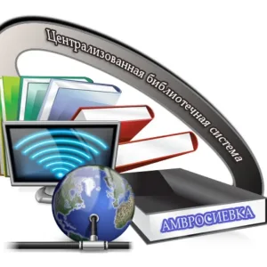 МБУ "ЦБС Амвросиевского муниципального округа"