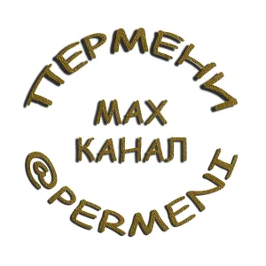 ПЕРМЕНИ