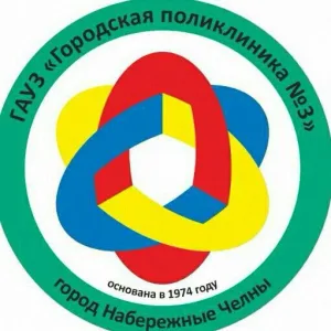 ГАУЗ «Городская поликлиника №3» г.Набережные Челны