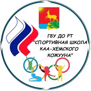 ГБУ ДО РТ "СШ Каа-Хемского кожууна"