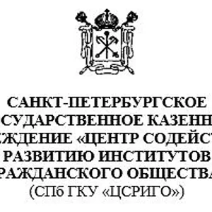 СПБ ГКУ «ЦСРИГО»