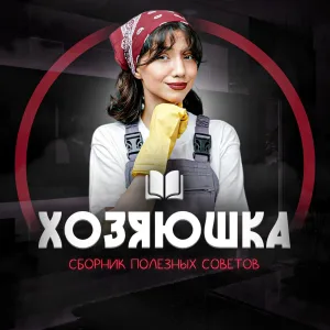 Хозяюшка | Сборник полезных советов