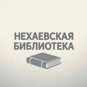 Нехаевская библиотека