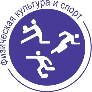 ОТДЕЛ ФИЗИЧЕСКОЙ КУЛЬТУРЫ И СПОРТА