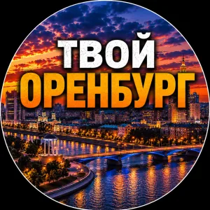 Твой Оренбург | Новости