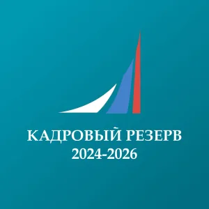 Финунивер | Кадровый резерв 2024-2026
