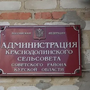 Администрация Краснодолинского сельсовета