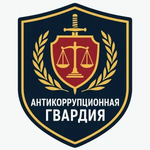 "АНТИКОРРУПЦИОННАЯ ГВАРДИЯ"