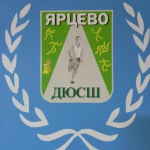 Ярцевская спортивная школа