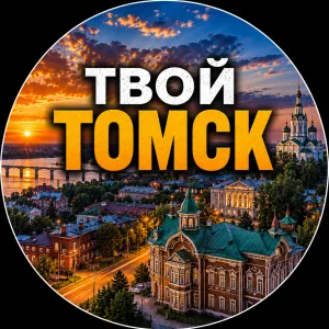Твой Томск | Новости