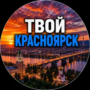 Твой Красноярск | Новости