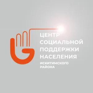 Центр социальной поддержки населения Искитимского района