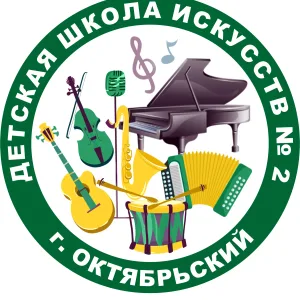 Детская школа искусств №2 г.Октябрьский РБ