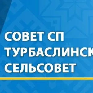 Совет СП Турбаслинский сельсовет